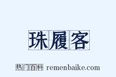 珠履客是什么意思的图片